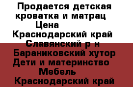 Продается детская кроватка и матрац › Цена ­ 2 500 - Краснодарский край, Славянский р-н, Бараниковский хутор Дети и материнство » Мебель   . Краснодарский край